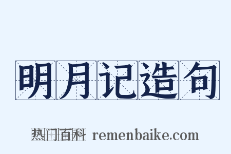 明月记造句是什么意思的图片